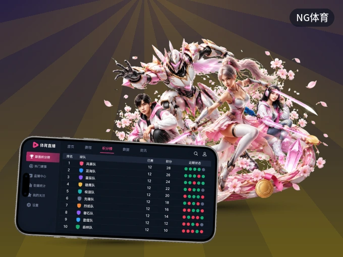 NG体育 APP，热门比赛一手掌握